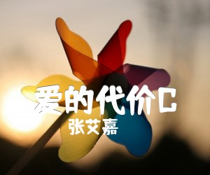 爱的代价C吉他谱,原版歌曲,简单D调弹唱教学,六线谱指弹简谱2张图