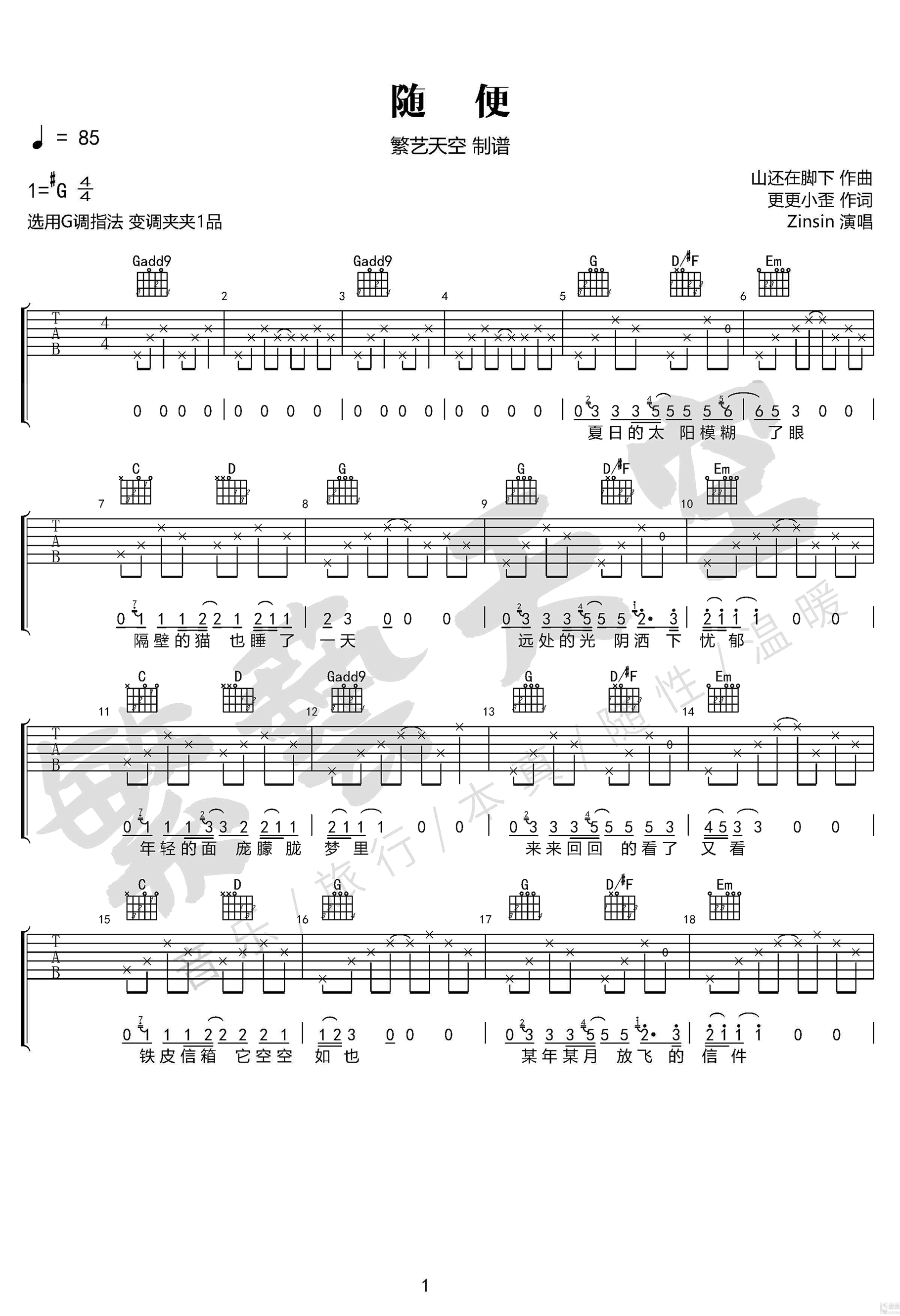 随便吉他谱,原版Zinsin歌曲,简单G调指弹曲谱,高清六线乐谱