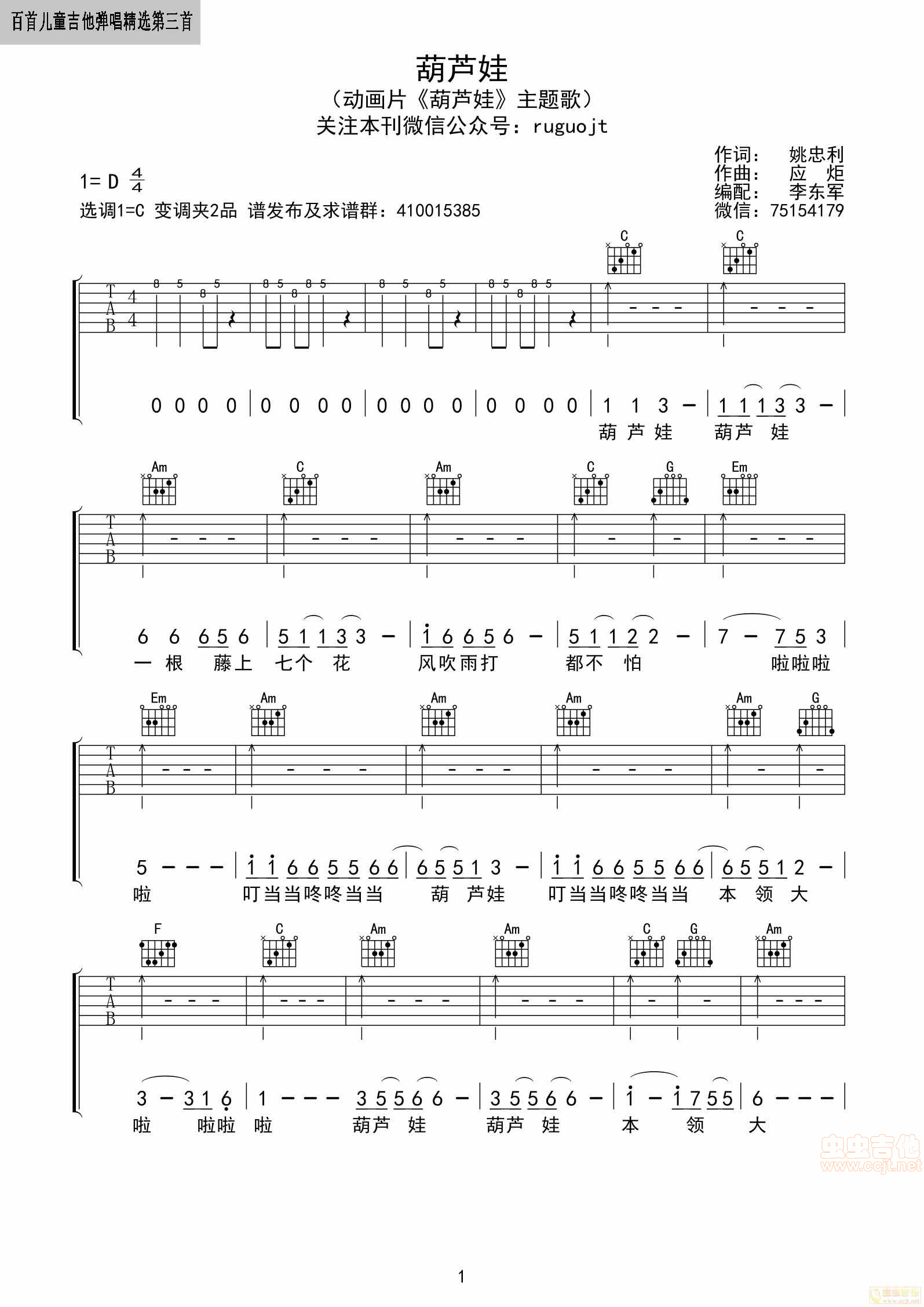 葫芦娃C吉他谱,原版歌曲,简单D调弹唱教学,六线谱指弹简谱2张图