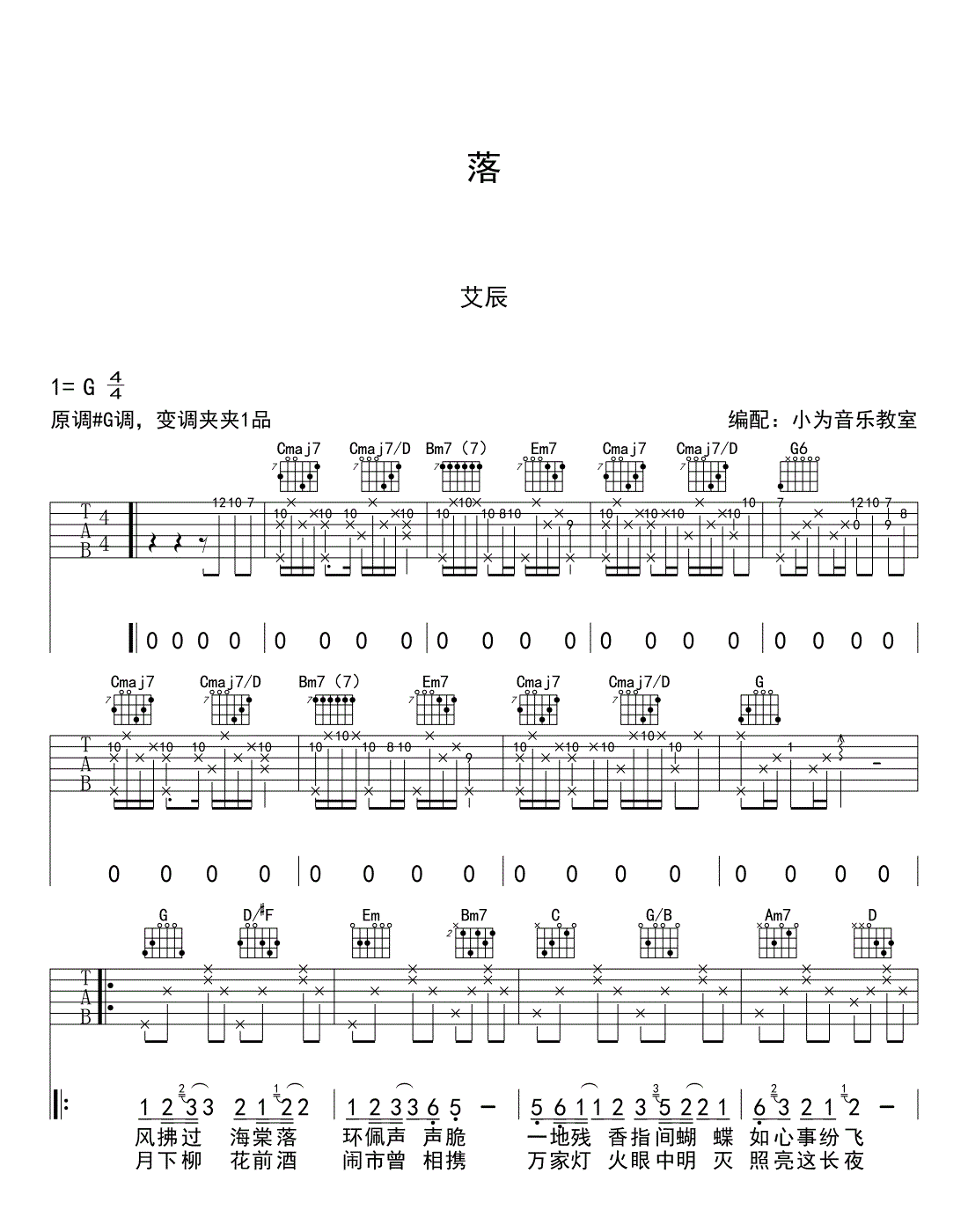 落吉他谱,原版艾辰歌曲,简单G调指弹曲谱,高清六线乐谱