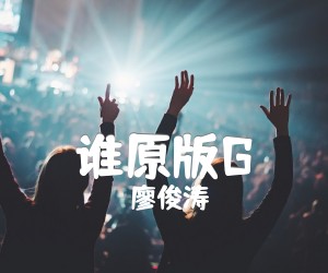 谁原版G吉他谱,原版歌曲,简单G调弹唱教学,六线谱指弹简谱2张图