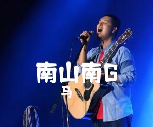 南山南G吉他谱,原版歌曲,简单B调弹唱教学,六线谱指弹简谱3张图