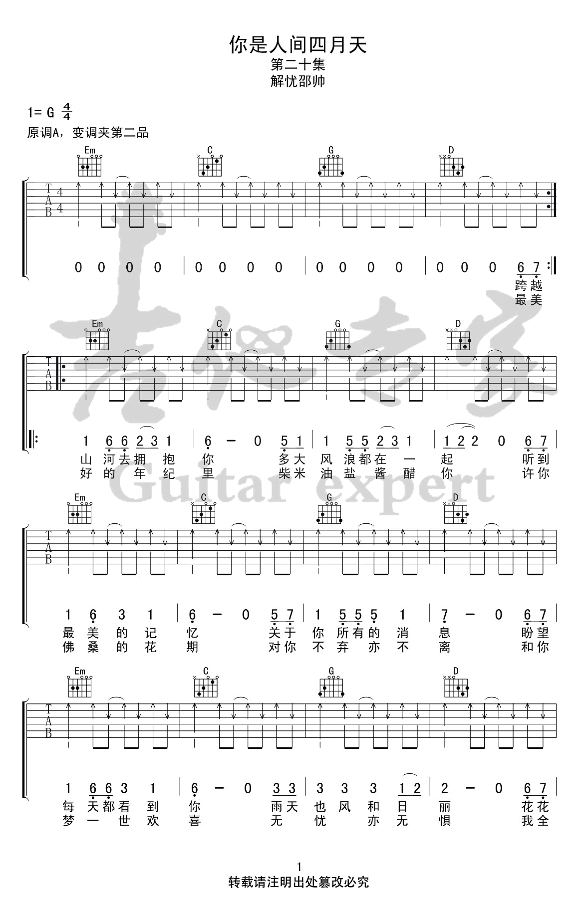 你是人间四月天吉他谱,原版解忧邵帅歌曲,简单G调指弹曲谱,高清六线乐谱