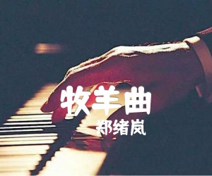 牧羊曲吉他谱,原版歌曲,简单C调弹唱教学,六线谱指弹简谱2张图