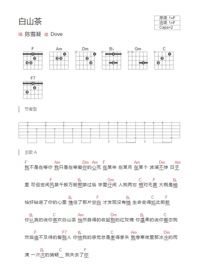 白山茶吉他谱,原版陈雪凝歌曲,简单F调指弹曲谱,高清六线乐谱