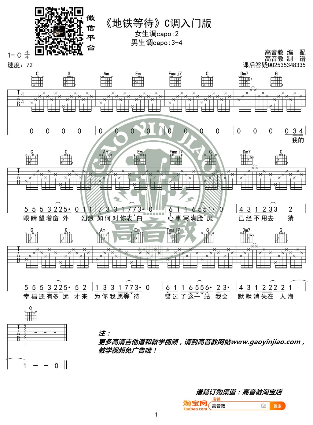 地铁等待吉他谱,原版萝卜哥哥歌曲,简单C调指弹曲谱,高清六线乐谱