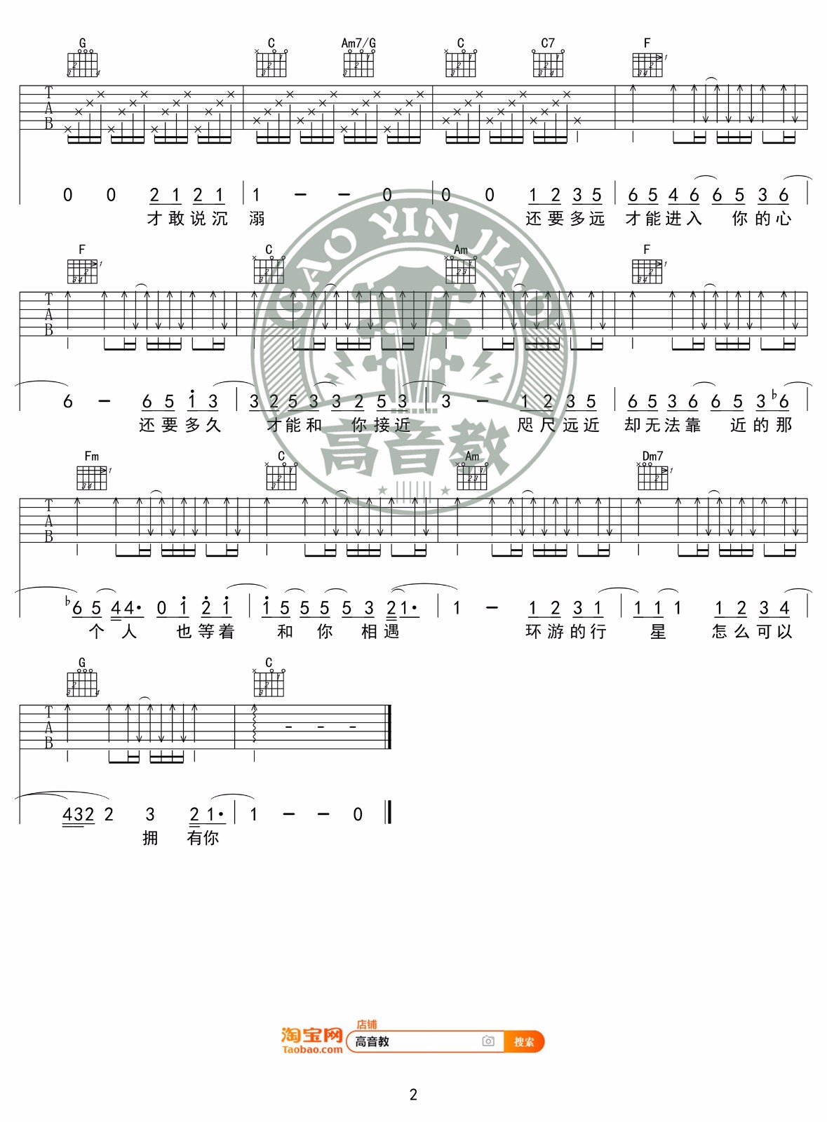 水星记吉他谱,原版郭顶歌曲,简单C调指弹曲谱,高清六线乐谱教学