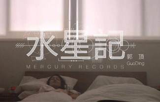 水星记吉他谱,原版郭顶歌曲,简单C调指弹曲谱,高清六线乐谱教学