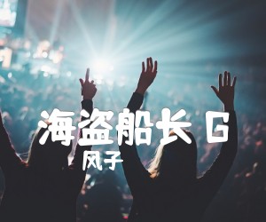 海盗船长G吉他谱,原版歌曲,简单G调弹唱教学,六线谱指弹简谱1张图