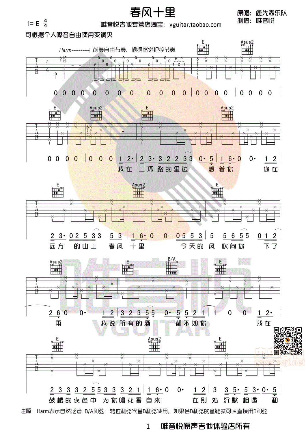 春风十里原版简单优化版有前奏间奏尾奏唯音悦制谱E吉他谱,原版歌曲,简单E调弹唱教学,六线谱指弹简谱4张图