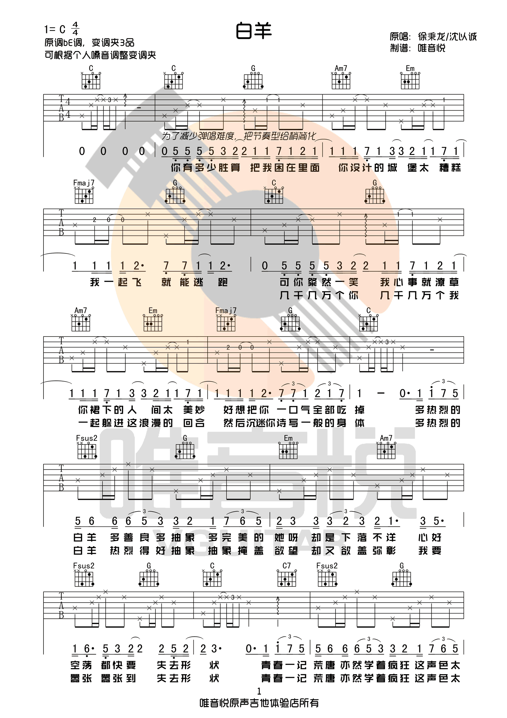 白羊吉他谱,原版徐秉龙歌曲,简单C调指弹曲谱,高清六线乐谱