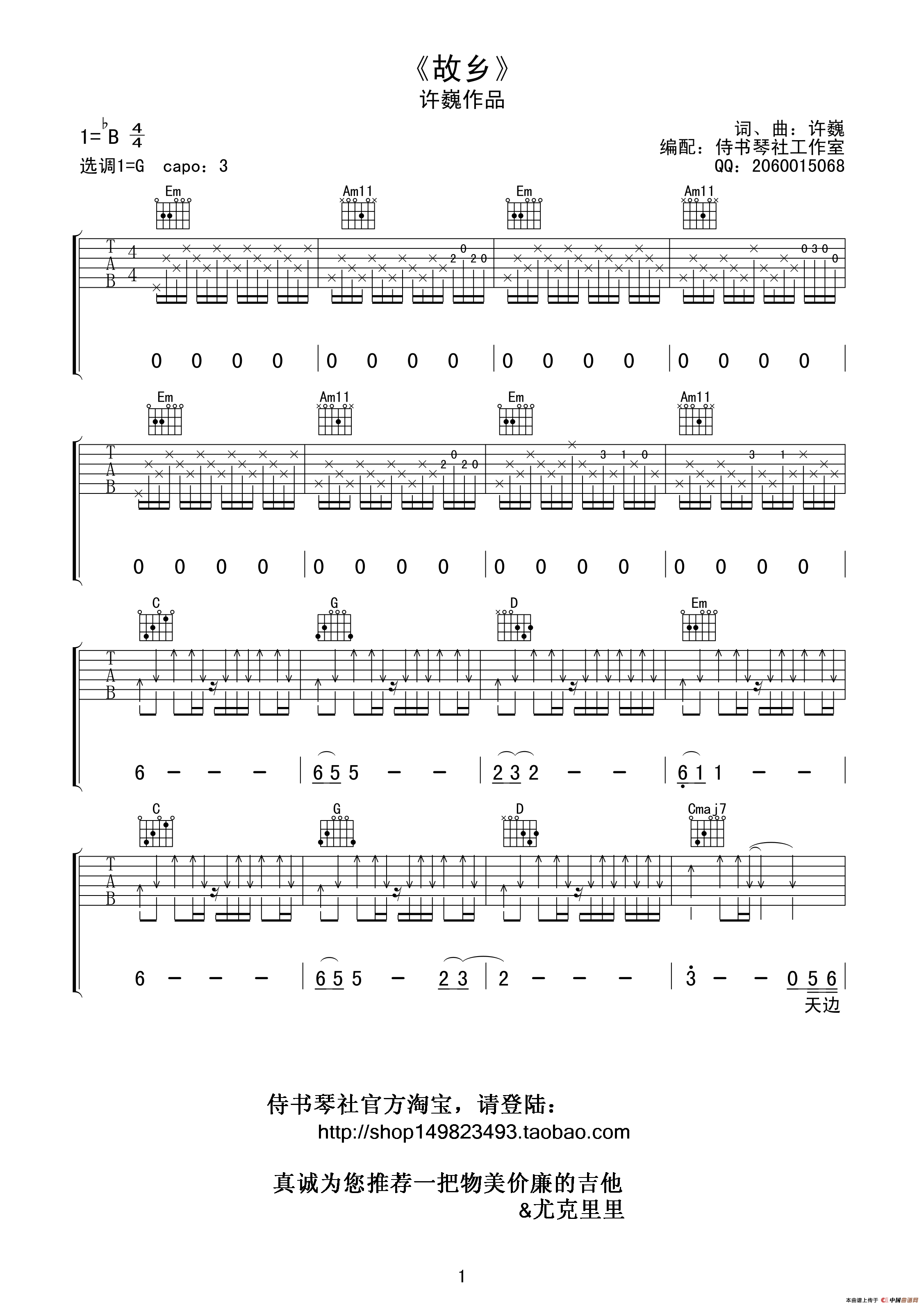 故乡吉他谱,简单C调原版指弹曲谱,许巍高清流行弹唱词曲、 侍书琴社编配版六线乐谱