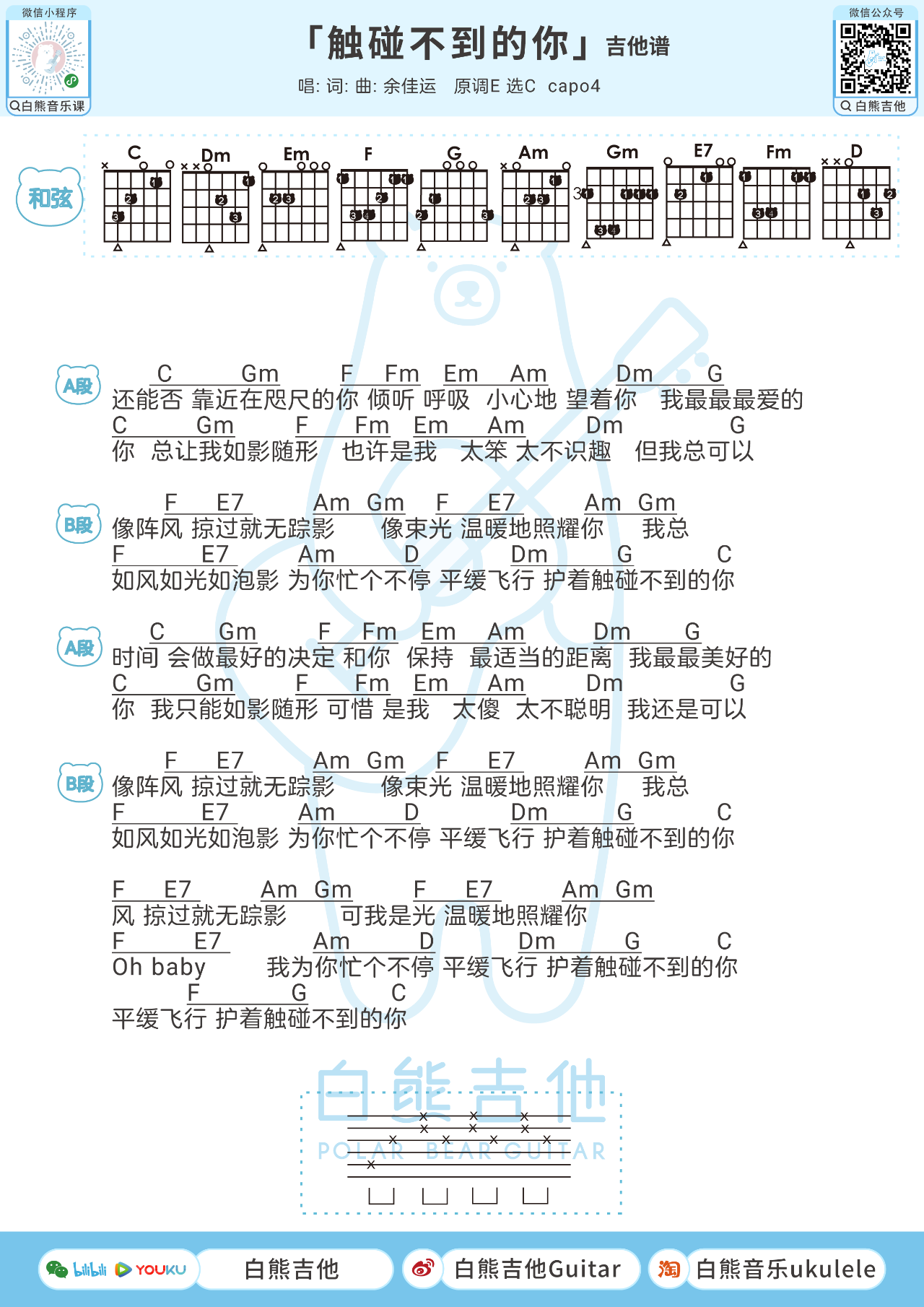 触碰不到的你吉他谱,余佳运合集歌曲,简单指弹教学简谱,C调弹唱伴奏谱 