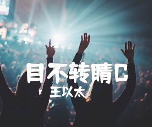 目不转睛C吉他谱,原版歌曲,简单E调弹唱教学,六线谱指弹简谱4张图