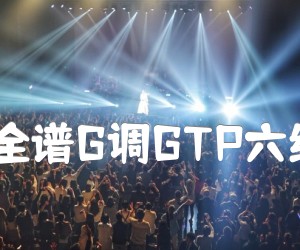 银色灰尘依赖乐队全谱G调GTP六线PDF谱总谱吉他谱,原版歌曲,简单G调弹唱教学,六线谱指弹简谱7张图