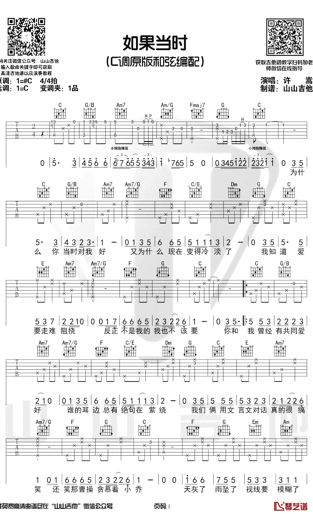 如果当时吉他谱,原版歌曲,简单C调弹唱教学,六线谱指弹简谱3张图