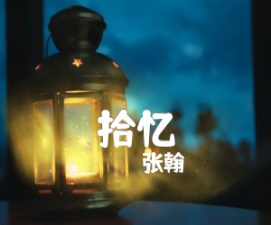 拾忆吉他谱,原版歌曲,简单B调弹唱教学,六线谱指弹简谱3张图