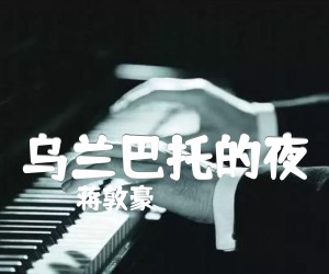 乌兰巴托的夜吉他谱,原版歌曲,简单E调弹唱教学,六线谱指弹简谱2张图