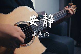 安静吉他谱,周杰伦合集歌曲,简单指弹教学简谱,G调高清版弹唱伴奏谱 