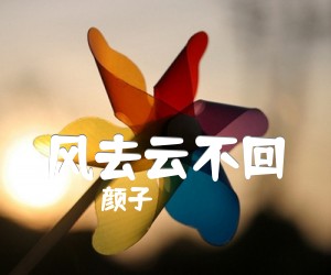 风去云不回吉他谱,原版歌曲,简单A调弹唱教学,六线谱指弹简谱4张图