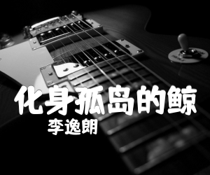 化身孤岛的鲸吉他谱,原版歌曲,简单G调弹唱教学,六线谱指弹简谱5张图