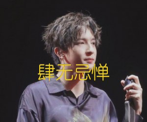 肆无忌惮吉他谱,原版歌曲,简单B调弹唱教学,六线谱指弹简谱2张图