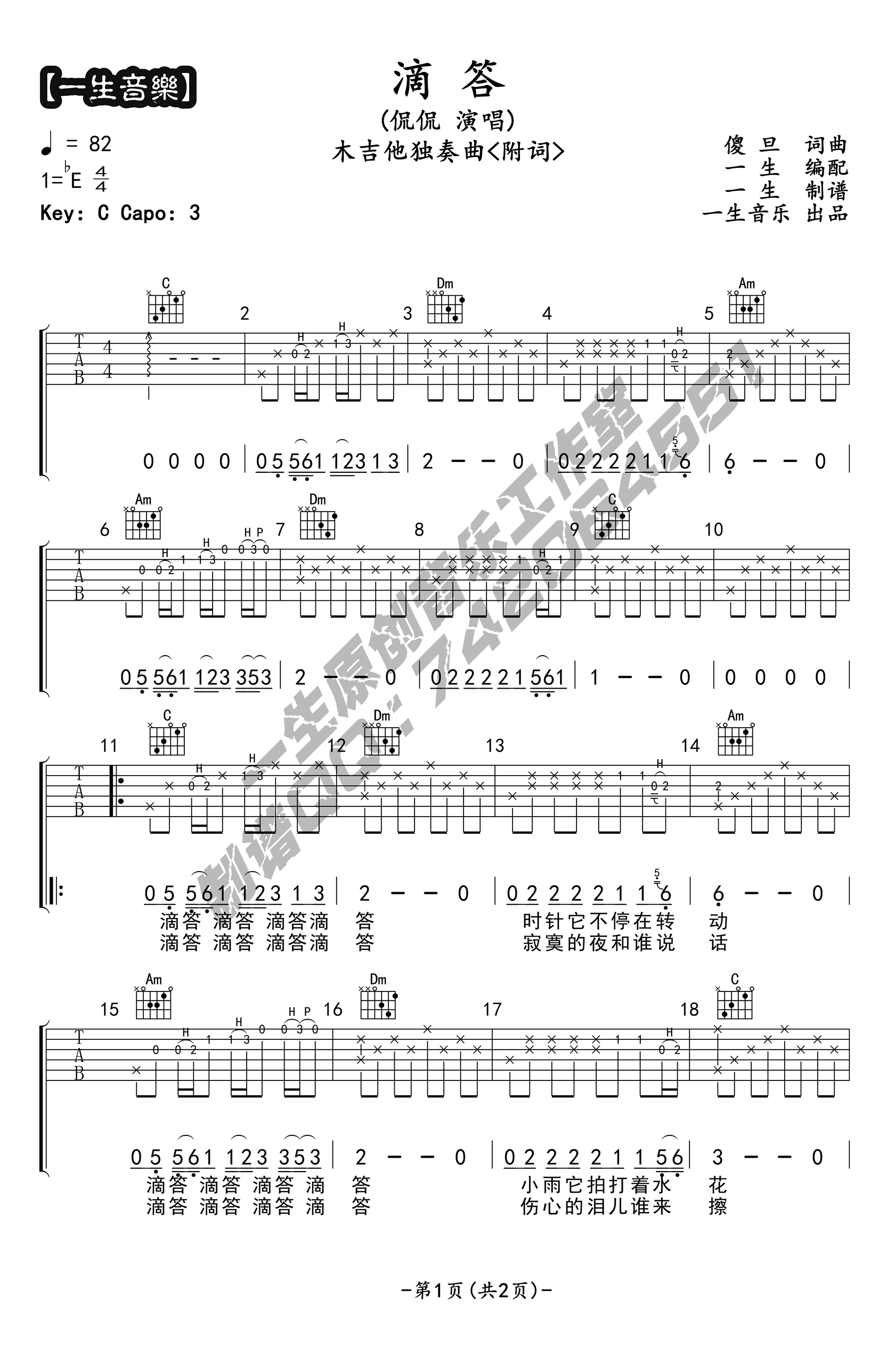 滴答吉他谱,原版侃侃歌曲,简单C调指弹曲谱,高清六线乐谱