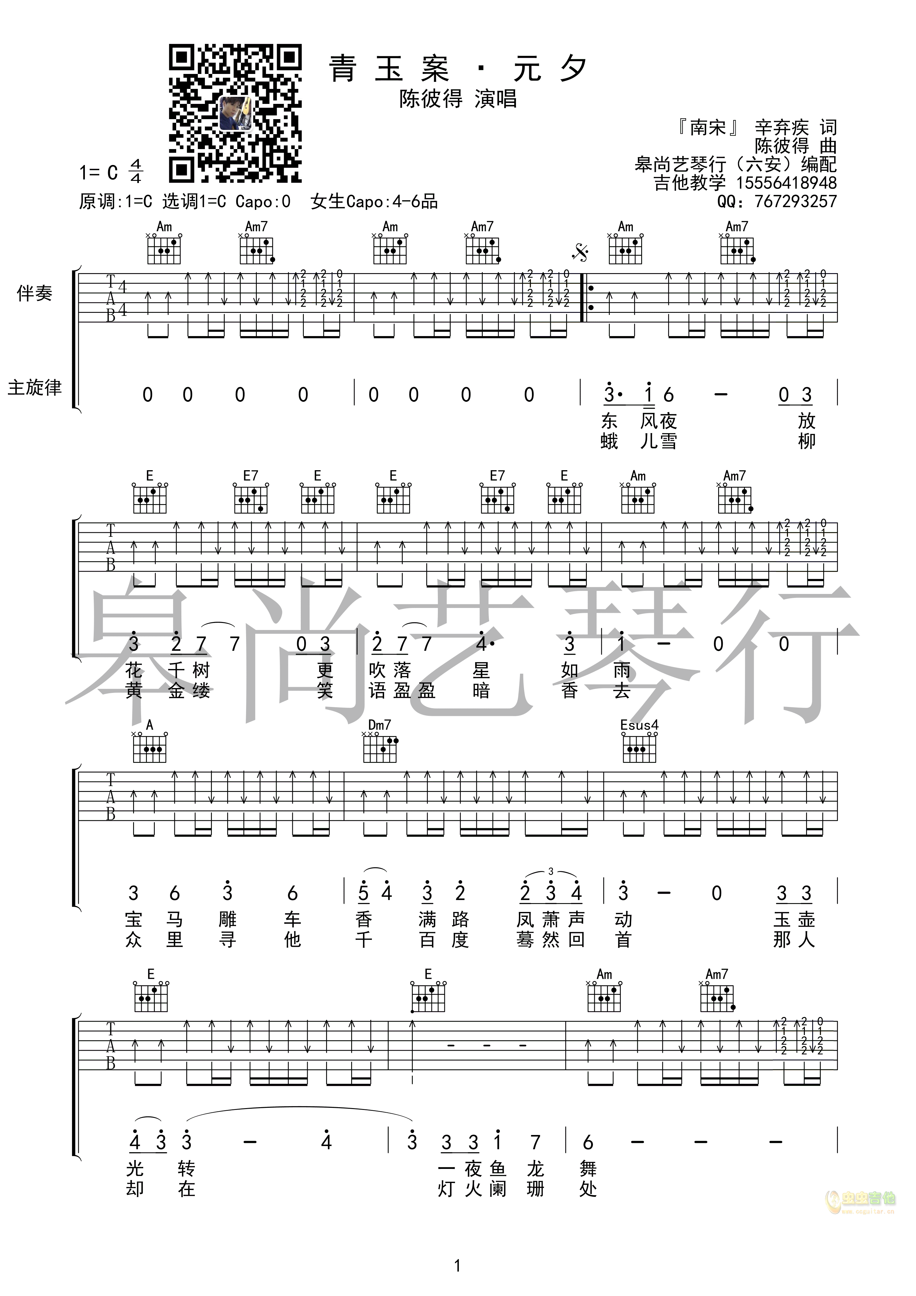 青玉案·元夕吉他谱,原版歌曲,简单C调弹唱教学,六线谱指弹简谱2张图