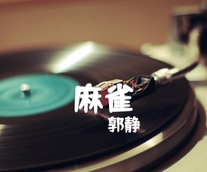 麻雀吉他谱,原版歌曲,简单F调弹唱教学,六线谱指弹简谱3张图