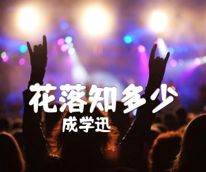 花落知多少吉他谱,原版歌曲,简单G调弹唱教学,六线谱指弹简谱3张图