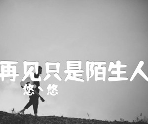 再见只是陌生人吉他谱,原版歌曲,简单F调弹唱教学,六线谱指弹简谱2张图