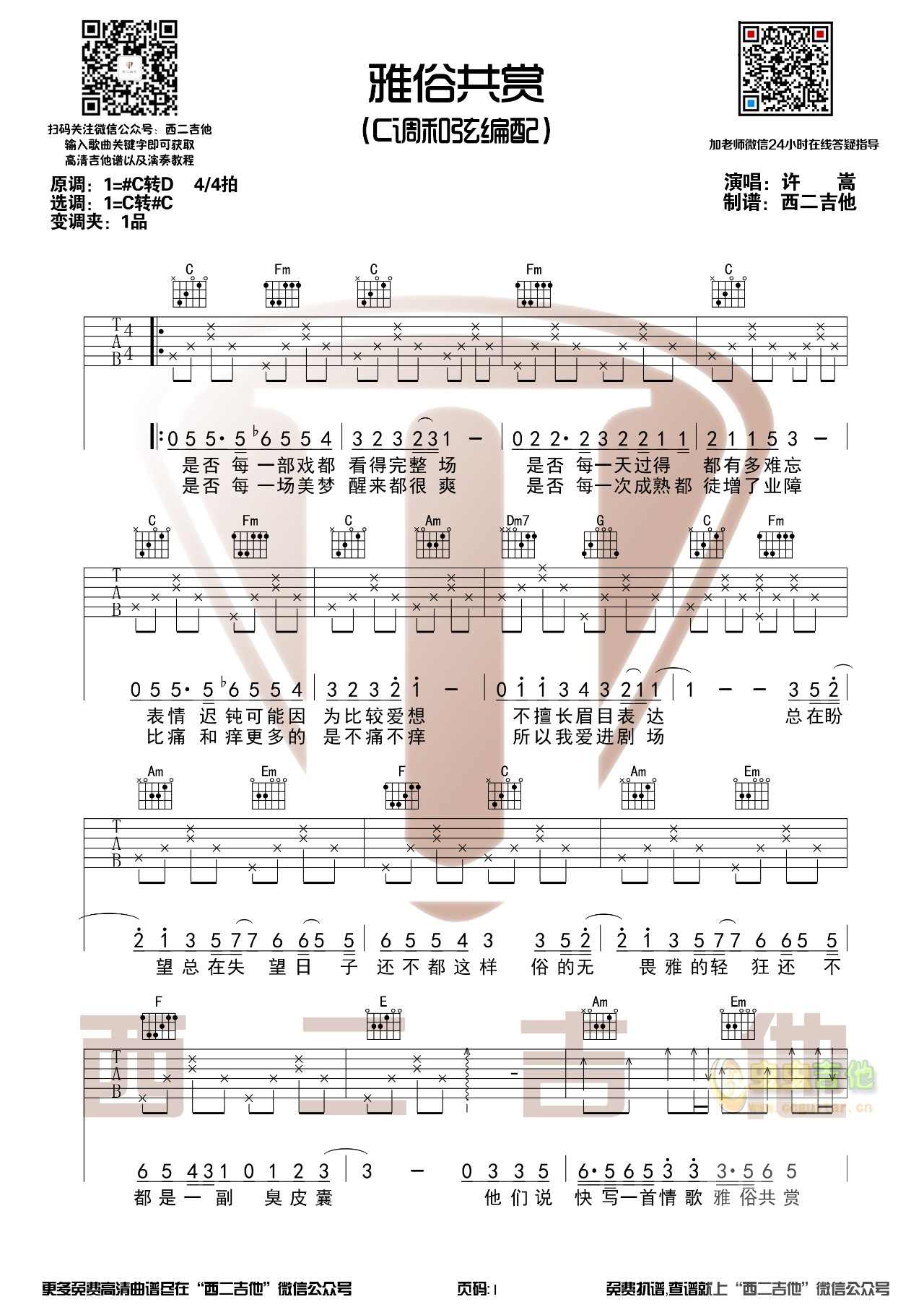 雅俗共赏吉他谱,原版歌曲,简单C调弹唱教学,六线谱指弹简谱4张图