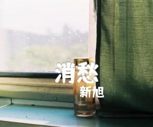 消愁吉他谱,原版歌曲,简单A调弹唱教学,六线谱指弹简谱3张图