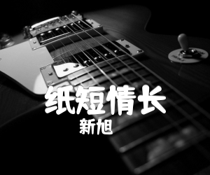 纸短情长吉他谱,原版歌曲,简单D调弹唱教学,六线谱指弹简谱2张图