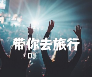 带你去旅行吉他谱,原版歌曲,简单G调弹唱教学,六线谱指弹简谱2张图