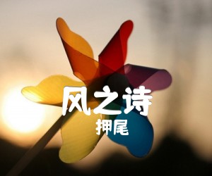 风之诗吉他谱,原版歌曲,简单D调弹唱教学,六线谱指弹简谱2张图