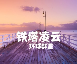 铁塔凌云吉他谱,原版歌曲,简单D调弹唱教学,六线谱指弹简谱1张图