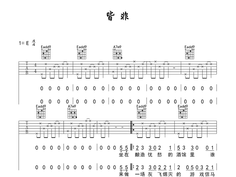 皆非吉他谱,原版歌曲,简单E调弹唱教学,六线谱指弹简谱6张图