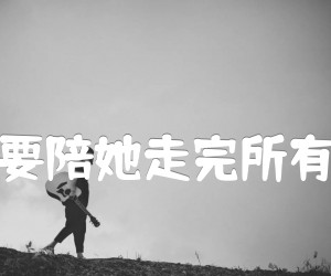 他说他要陪她走完所有的夏天吉他谱,原版歌曲,简单C调弹唱教学,六线谱指弹简谱4张图