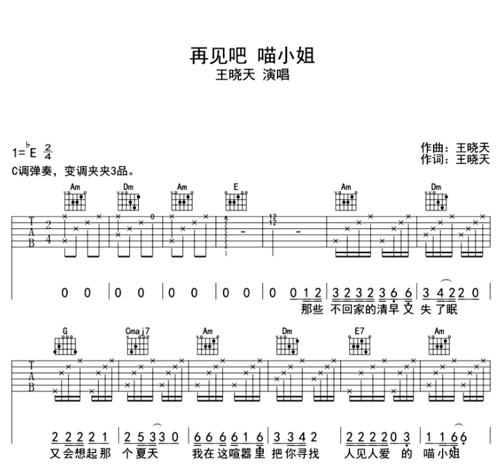 再见吧喵小姐吉他谱,原版歌曲,简单E调弹唱教学,六线谱指弹简谱6张图