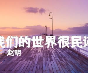 我们的世界很民谣吉他谱,原版歌曲,简单B调弹唱教学,六线谱指弹简谱4张图