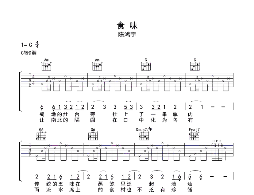 食味吉他谱,原版歌曲,简单C调弹唱教学,六线谱指弹简谱6张图