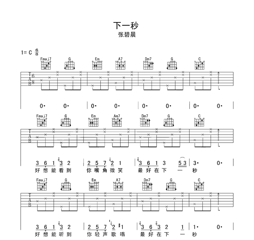 下一秒吉他谱,原版歌曲,简单C调弹唱教学,六线谱指弹简谱4张图