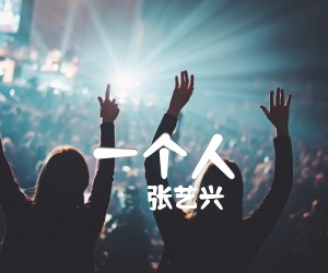 一个人吉他谱,原版歌曲,简单C调弹唱教学,六线谱指弹简谱6张图