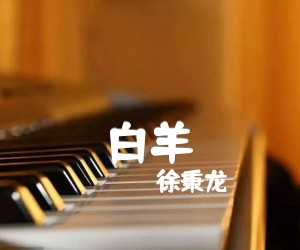 白羊吉他谱,原版歌曲,简单B调弹唱教学,六线谱指弹简谱3张图