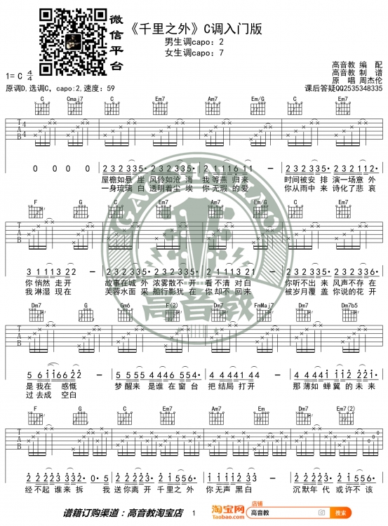 千里之外吉他谱,原版歌曲,简单C调弹唱教学,六线谱指弹简谱2张图