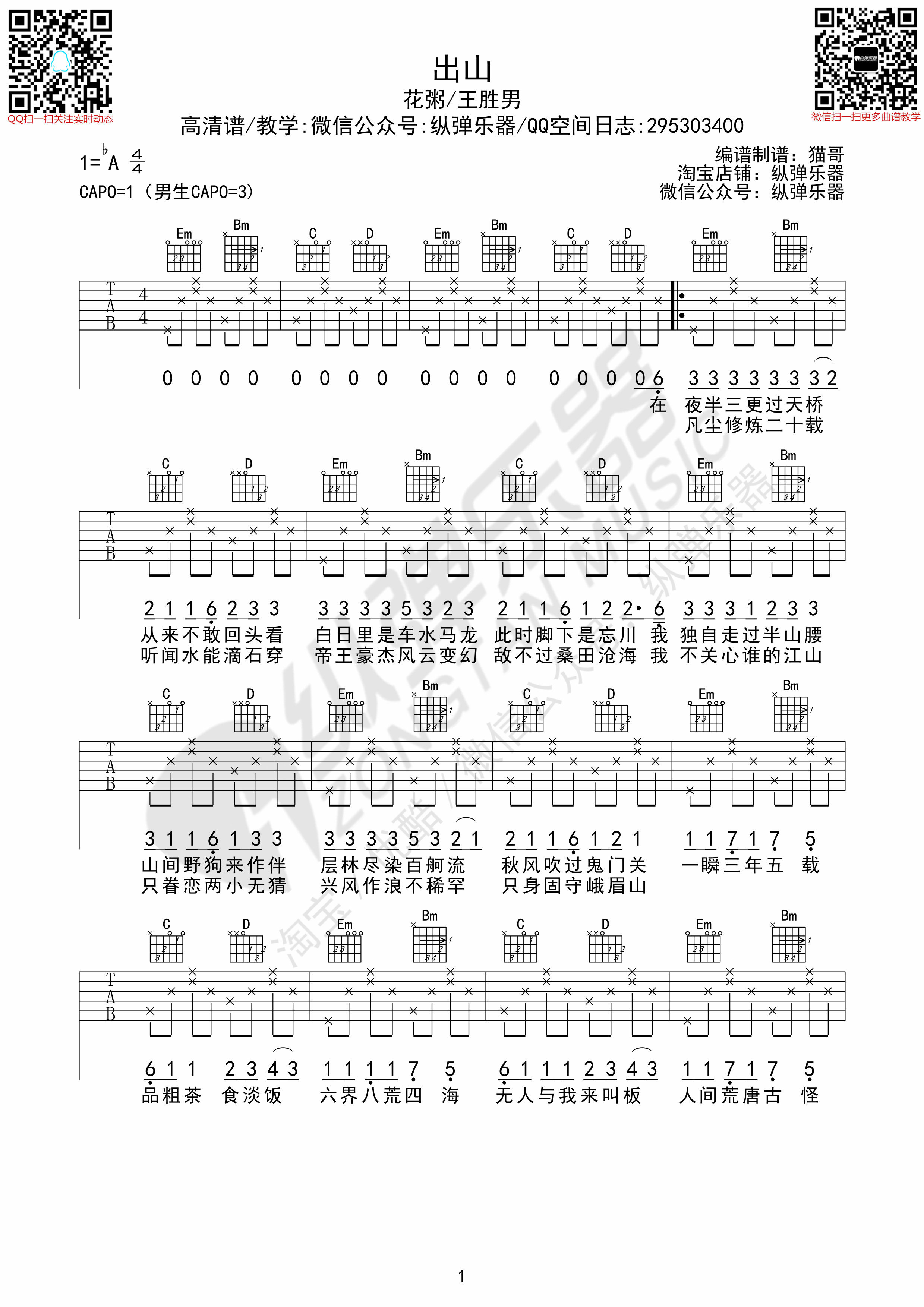 出山吉他谱,原版歌曲,简单A调弹唱教学,六线谱指弹简谱3张图