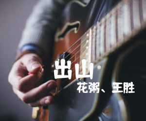 出山吉他谱,原版歌曲,简单A调弹唱教学,六线谱指弹简谱3张图