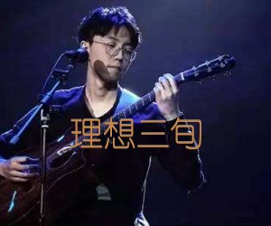 理想三旬吉他谱,原版歌曲,简单G调弹唱教学,六线谱指弹简谱2张图