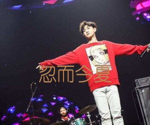 忽而今夏吉他谱,原版歌曲,简单C调弹唱教学,六线谱指弹简谱2张图